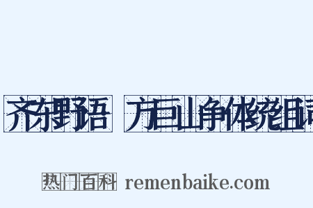 齐东野语·方巨山争体统组词是什么意思的图片